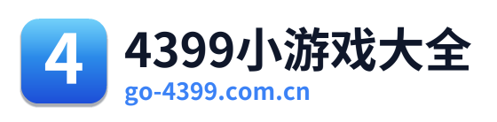 4399小游戏大全